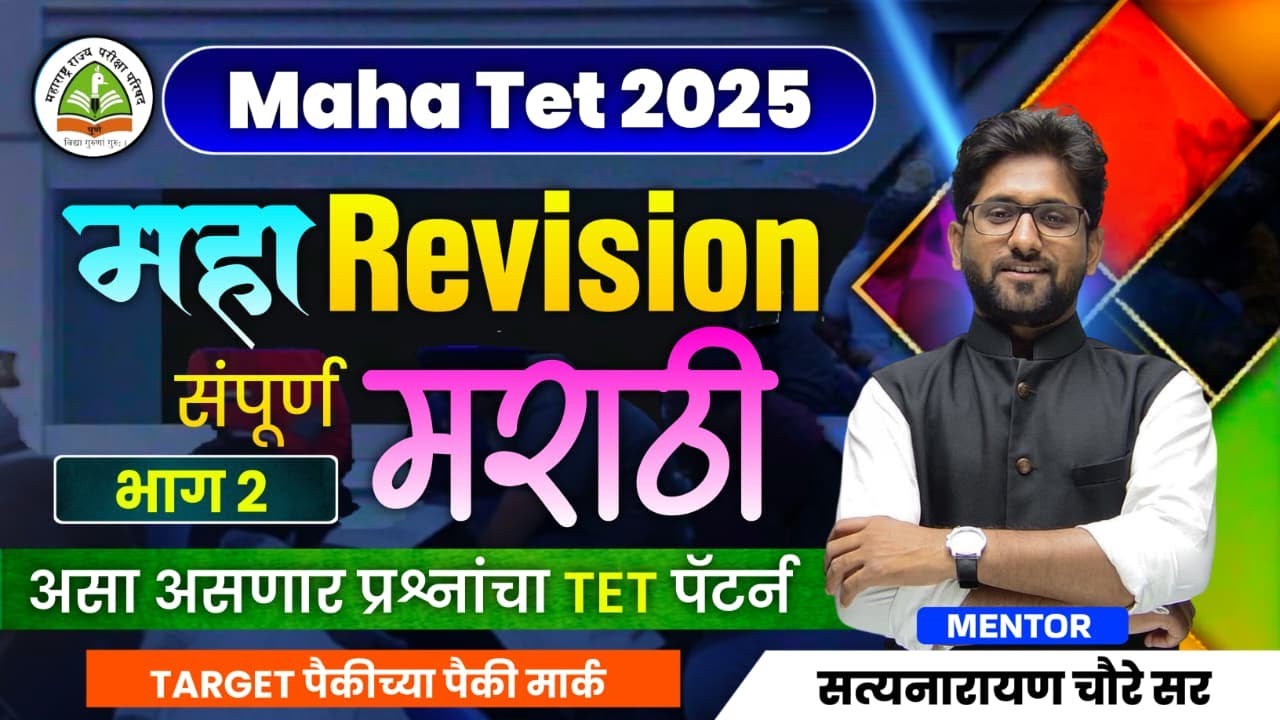 TET Marathi Revision Lecture Part -02 | Maha TET Marathi Grammar | TET Marathi Marathon | TET 2025