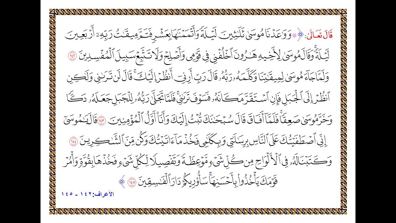 تفسير سورة الأعراف - من الآية 142 إلى الآية 145 - تفسير السعدي المقروء والمسموع