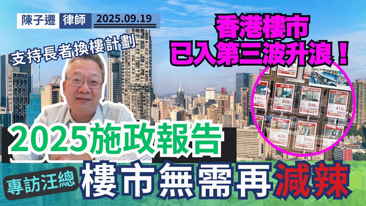 #施政報告｜地產專家汪總深度解讀施政報告：樓市已入第三波升浪！為何「租置」被抽起？「公屋私產」扭曲價值觀，直指社會悲劇根源！｜陳子遷律師 TC Chan