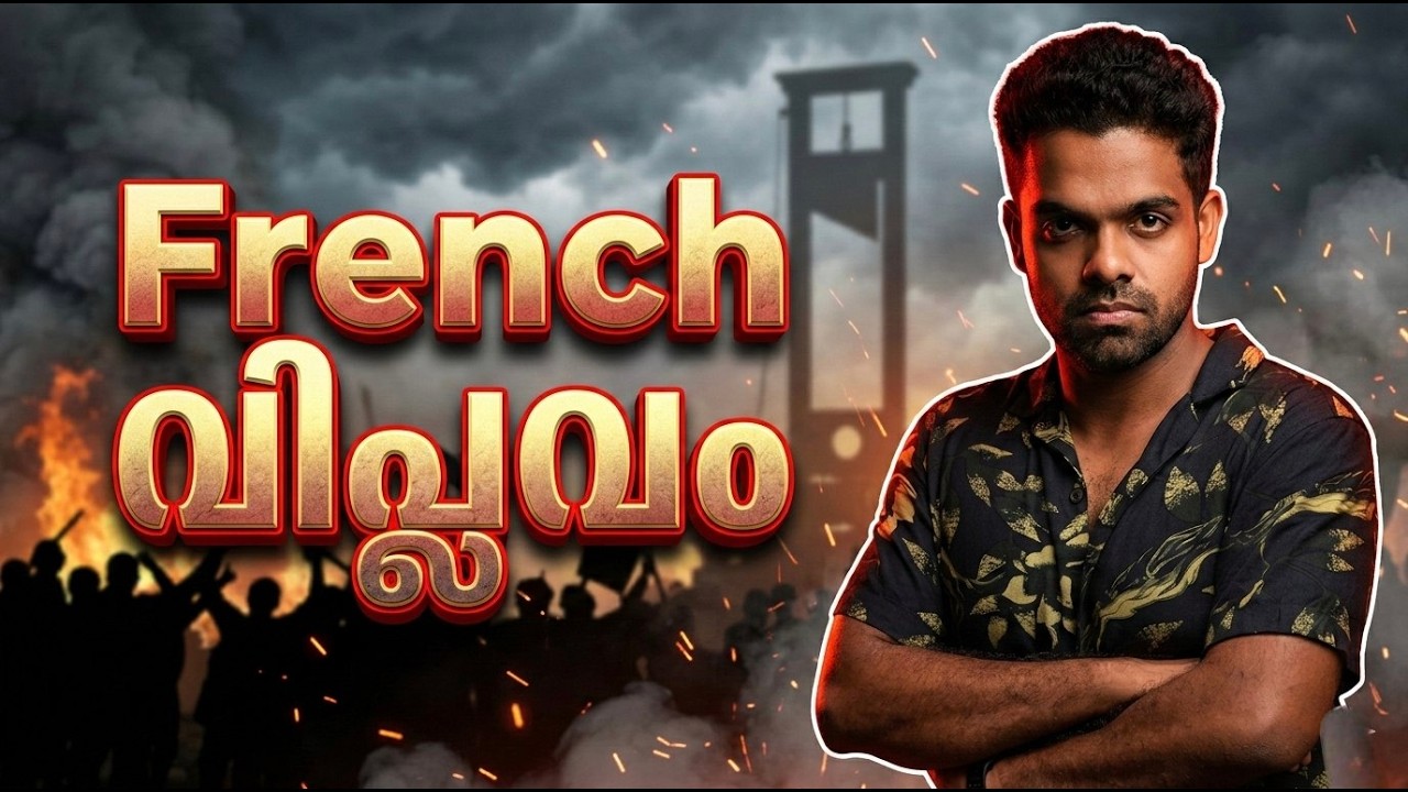 French വിപ്ലവം 🔥ഒരു വിപ്ലവം… ഒരു ലോകമാറ്റം.