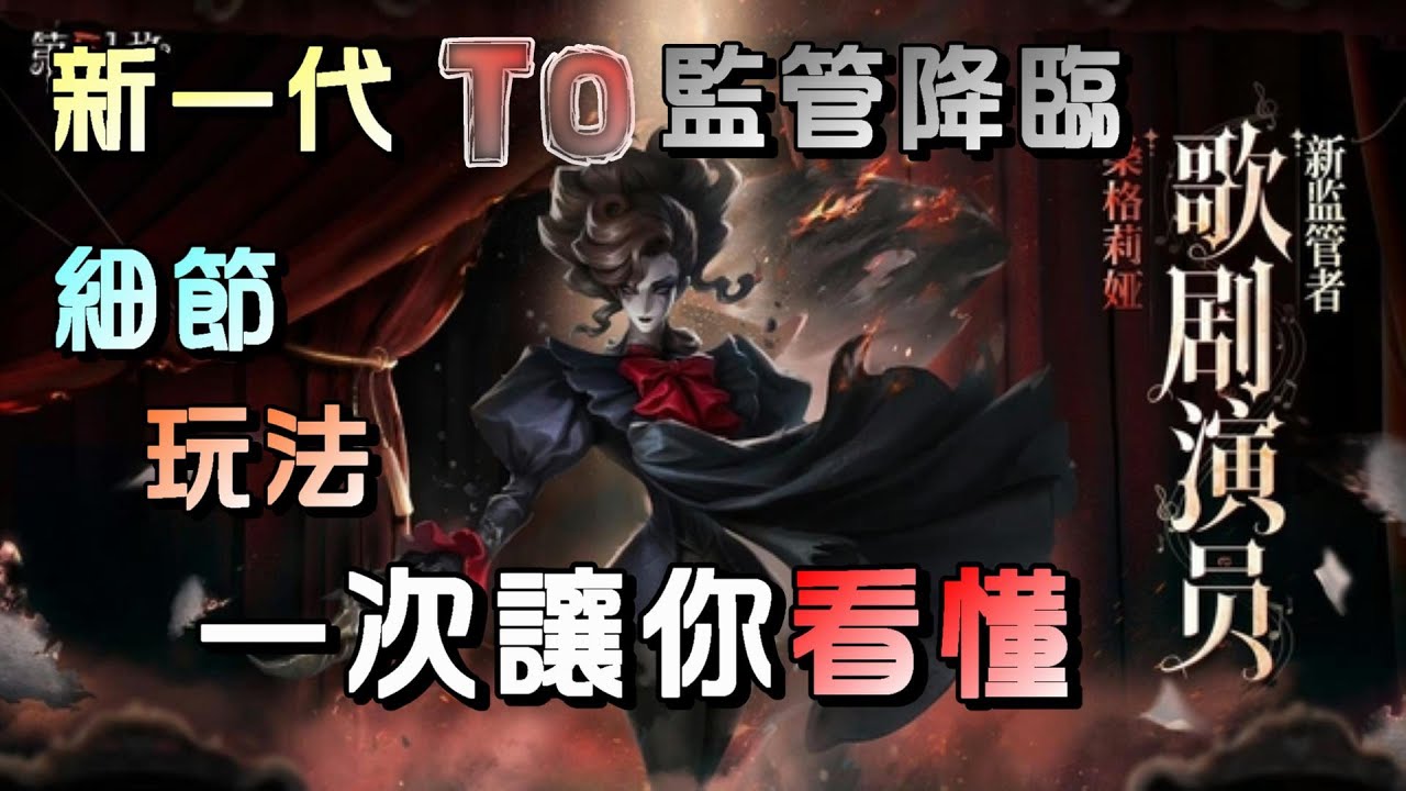 第五人格【西區】新監管者 - 歌劇演員『桑格莉亞』強勢登場！這恐怖的零冷卻追擊速度，熟練基本堪稱天花板！