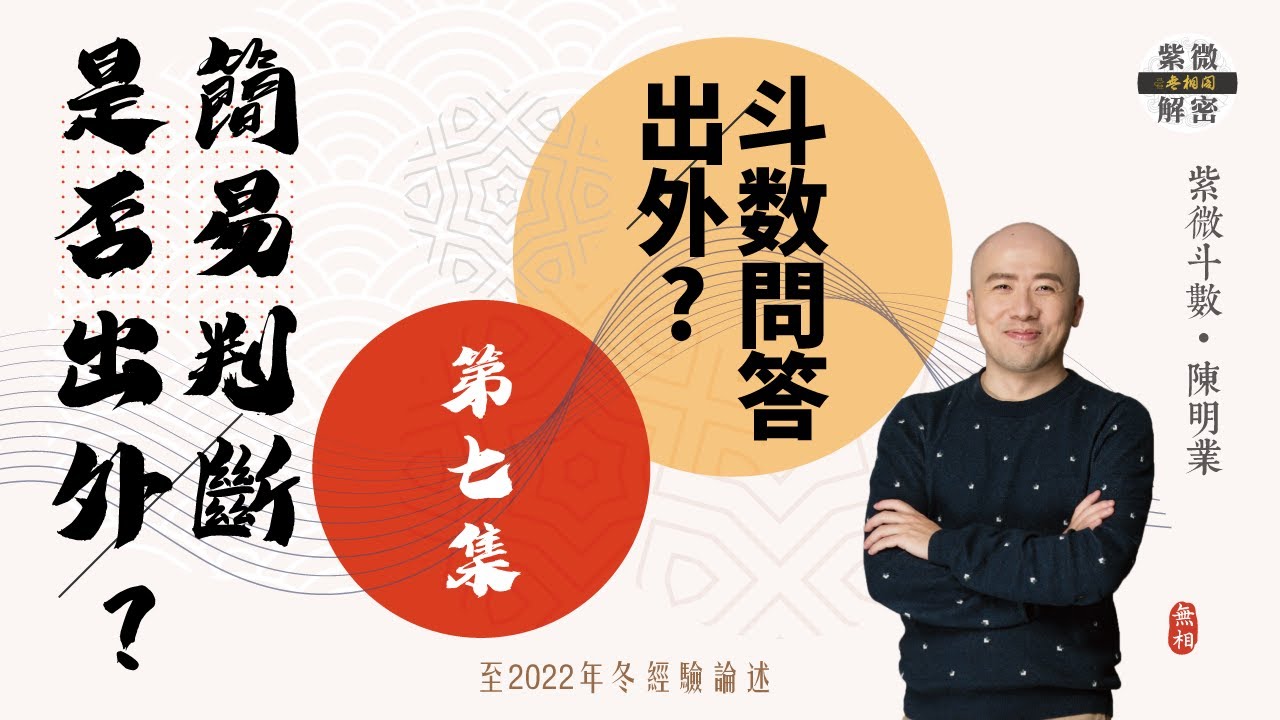 斗數問答 | 我應該要出外嗎？一個簡易判斷是否應該出外的方法 | 第七則《紫微解密》(字幕版)