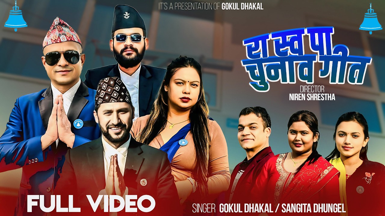 Ra Swa Pa Chunab Geet - Gokul Dhakal | Sarita Dhungel | Rajan Chaulagain | New Election Song 2082