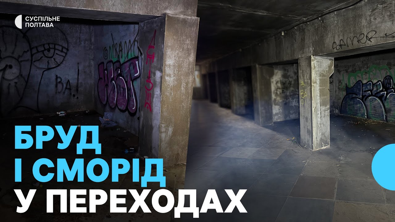 Сирість, грибок і сміття: в якому стані підземні переходи у Полтаві і чи планують ремонт