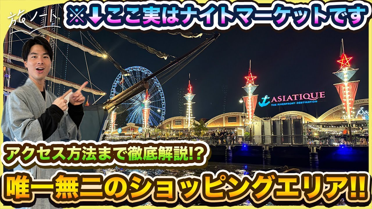 【バンコク】アジアティークザリバーフロントを最高に楽しむためのおすすめ観光解説！〜無料ボートでのアクセス方法まで完全攻略！！〜