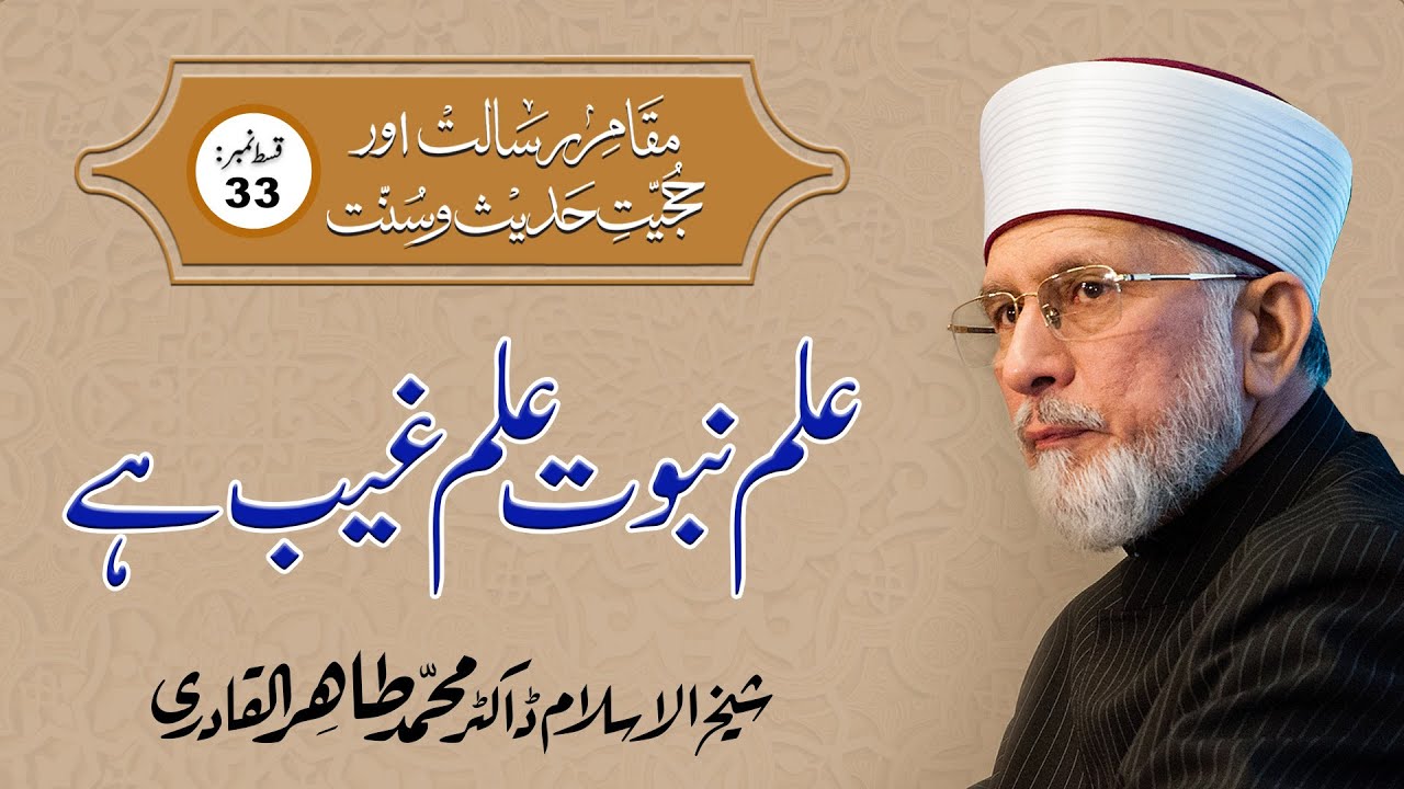Ilm e Nabuwat Ilm e Ghaib hy  | Episode-33 | Shaykh-ul-Islam Dr Muhammad Tahir ul Qadri