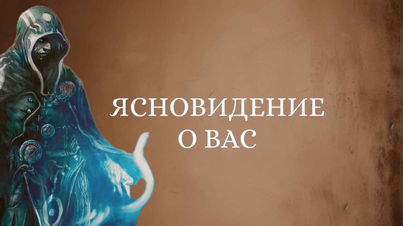 Ясновидение 🧿 Поток о Вас! 🪬