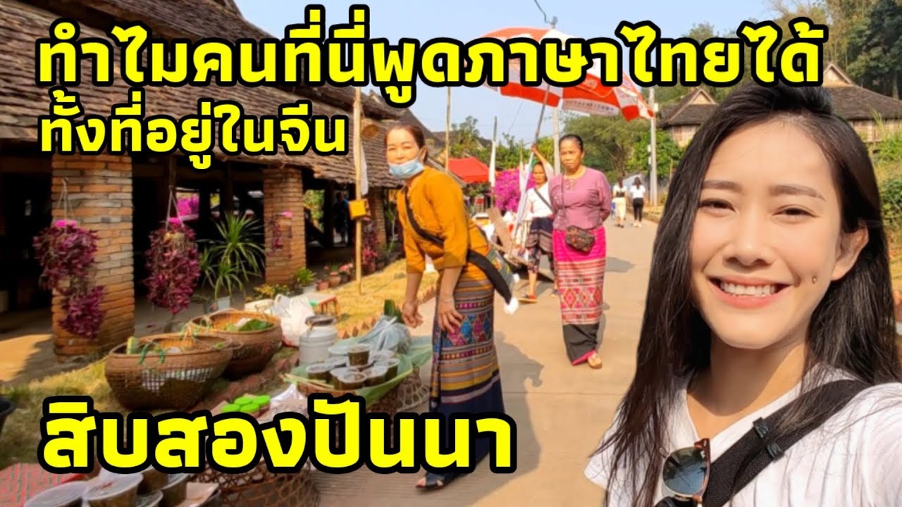 ขับรถเที่ยวสิบสองปันนา แคว้นแห่งวัฒนธรรมของชาวไทลื้อเมืองเชียงรุ่ง สาวๆไทลื้อพามาชมตลาดไทลื้อ EP.31