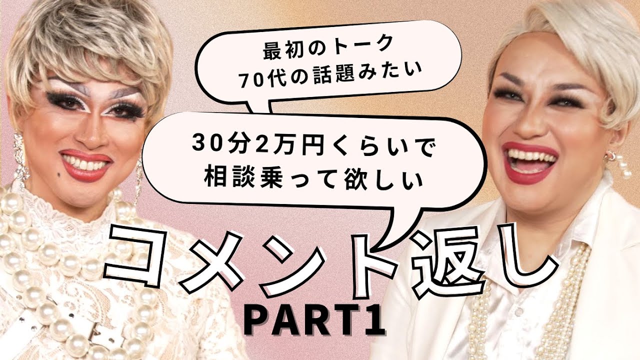 ドリアン＆リルが視聴者からのコメントに回答！| JUDGE ME