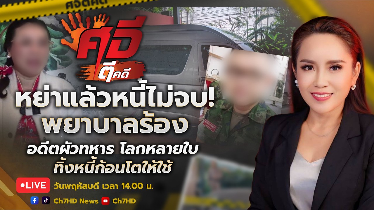 🔴 Live : #ศจีตีคดี วันที่ 19 กุมภาพันธ์ 2569 | Ch7HD News