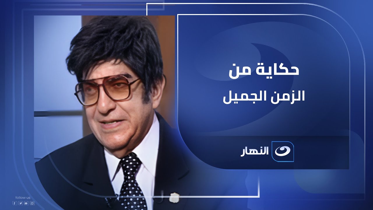 حكاية من الزمن الجميل مجدي الحسيني يروي كواليس رحيله عن الفرقة الماسية ودور العندليب في القصة