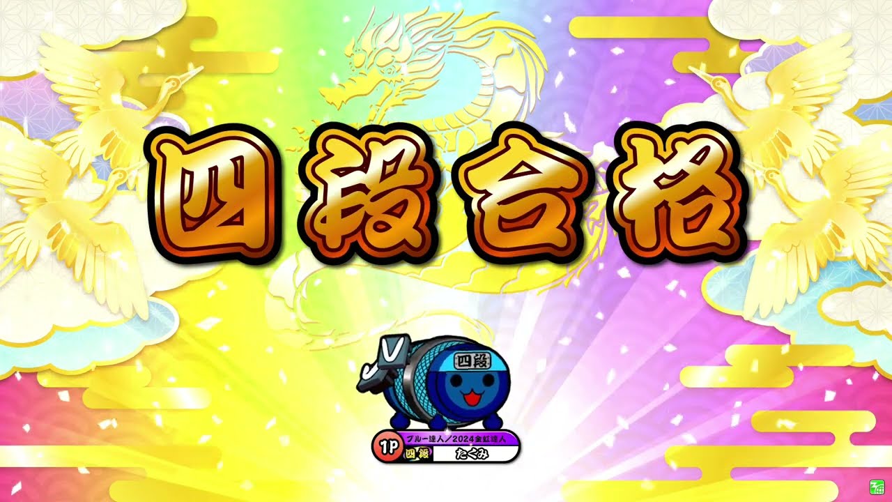 【太鼓の達人ニジイロver.】段位道場2025「四段」 全良/虹枠金合格