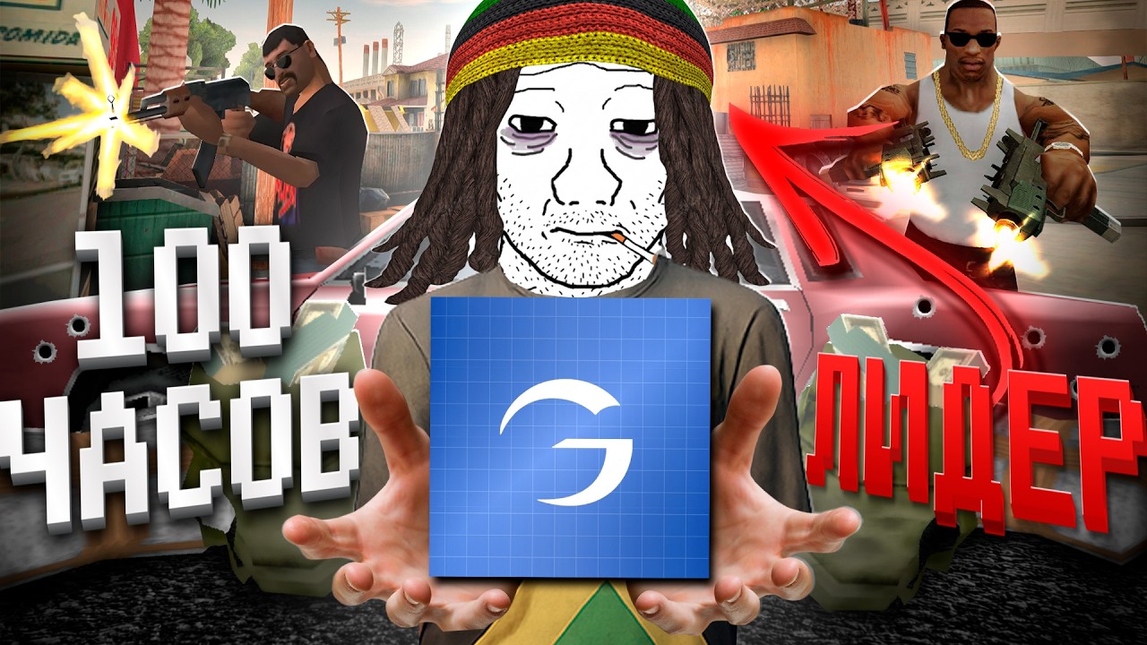 Я 100 часов СТРАДАЛ на ЛИДЕРКЕ в ФУЛЛ РП GTA