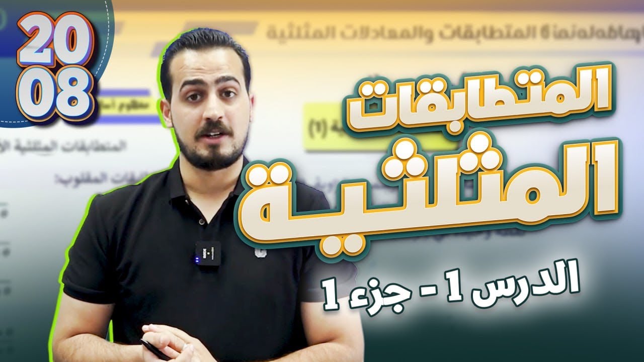 المتطابقات المثلثية (1)  الدرس الأول الجزء (1) رياضيات متقدم 2008 شرح المادة كامل مجاني