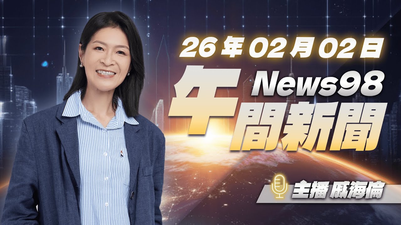 '26.02.02【News98 午間新聞】寫下歷史！《Kpop獵魔女團》〈Golden〉勇奪葛萊美，創K-pop史上首例