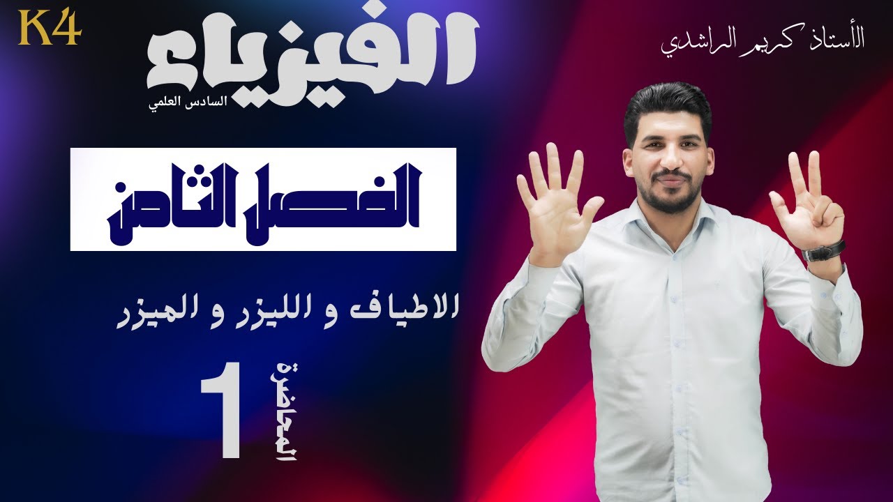 فيزياء السادس العلمي _الفصل الثامن _ المحاضرة 1 (الاطياف الذرية) _ الأستاذ كريم الراشدي