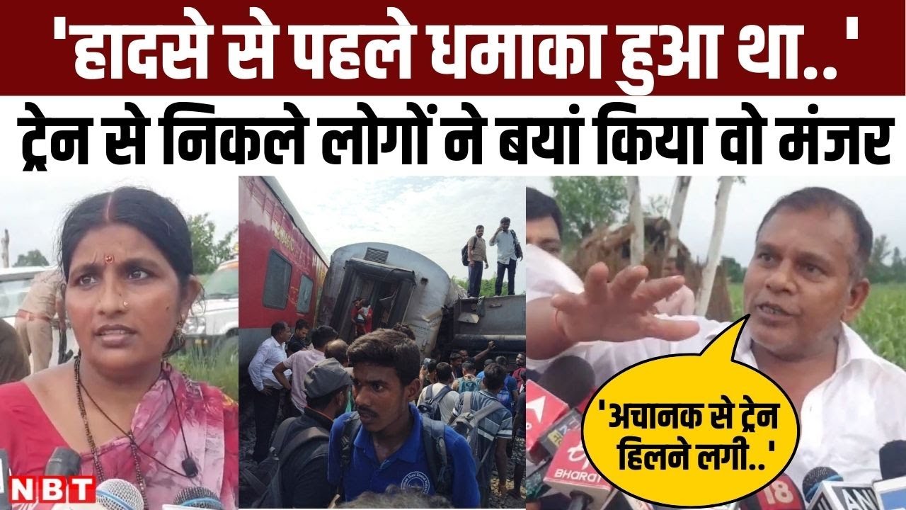 Gonda Train Derail  ट्रेन पर सवार यात्रियों ने बताया कैसे हुआ हादसा, बयान किया वो डरावना मंजर