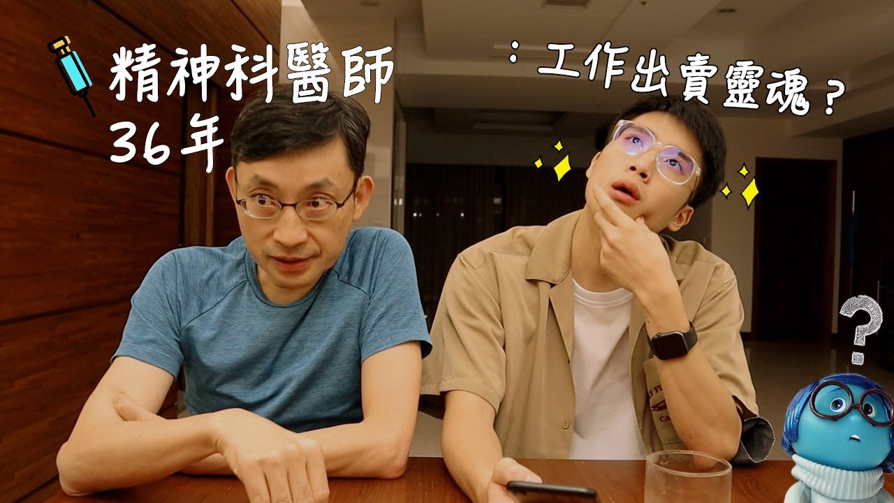 醫難雜症ep.1 你的工作出賣靈魂🤨？我認識自己嗎？每個人出生都有禮物！ 高CP值父子對話👦🏻👨🏻