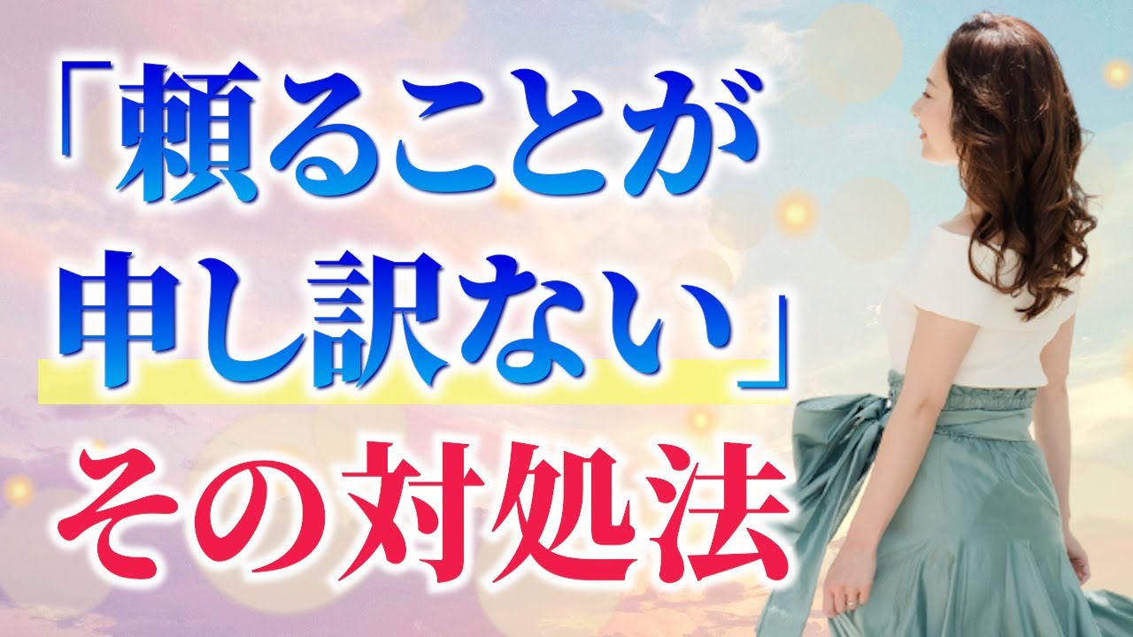 【人に頼れない】その申し訳なさが、あなたを苦しめている