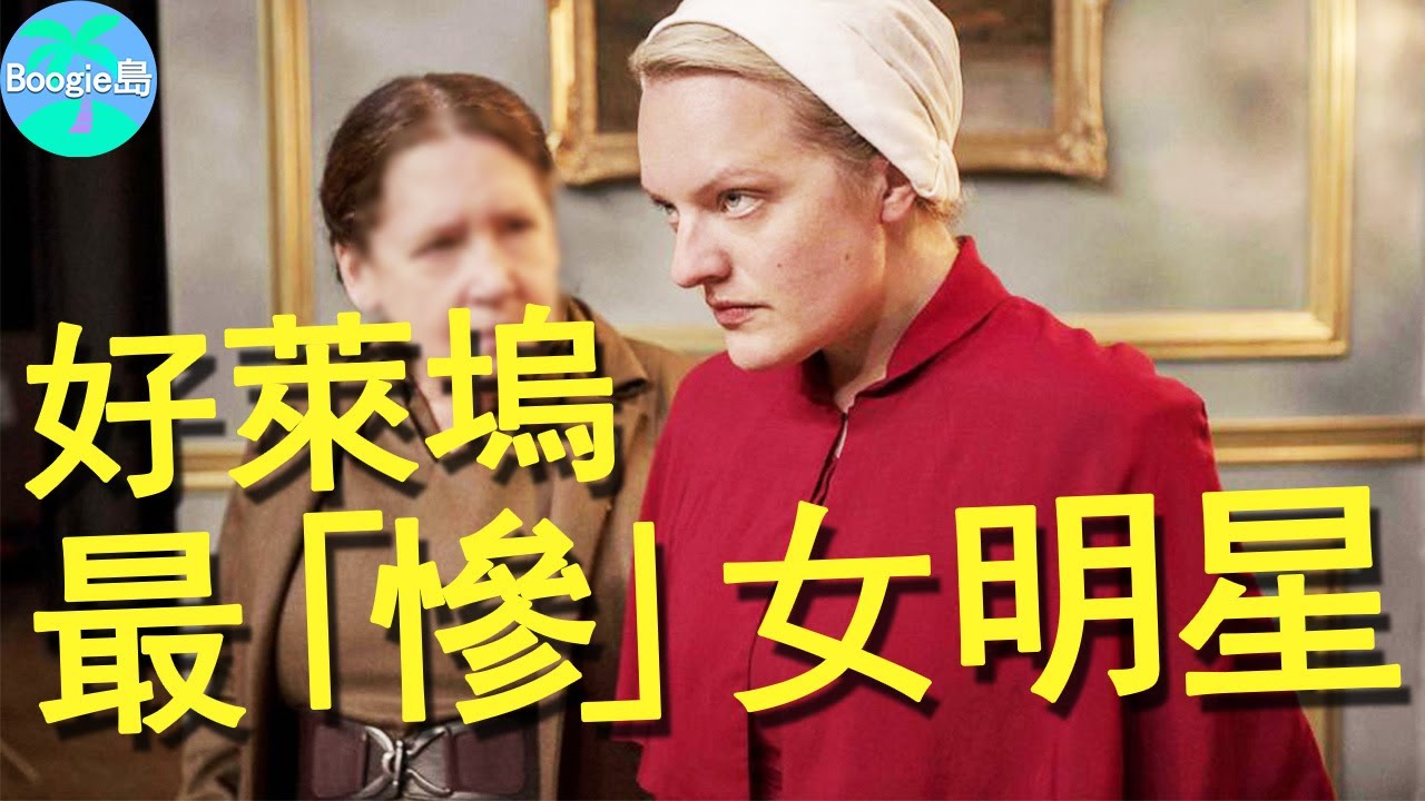 做不成公主，還扮了一輩子慘女人，她才是真正的女英雄【Boogie島】#伊麗莎白摩斯#Elisabeth Moss#廣告狂人#使女的故事