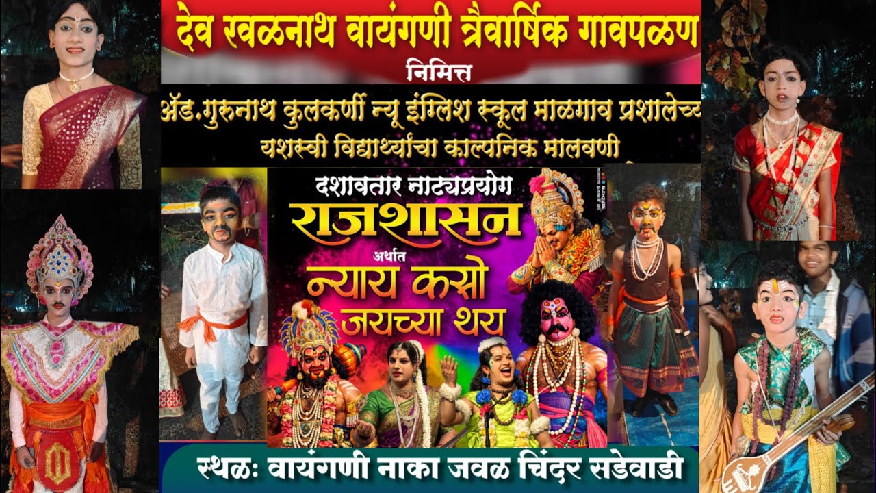 माळगाव प्रशालेच्या बाल कलाकारांचा काल्पनिक मालवणी दशावतार नाट्यप्रयोग “राजशासन”