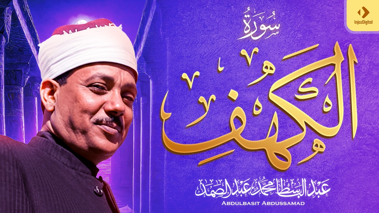 سورة الكهف كاملة ｜ من أروع ما جود الشيخ عبد الباسط عبد الصمد  Surah Al Kahf