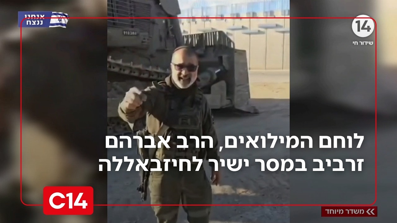 חיזבאללה רועדים: לוחם המילואים הרב אברהם זרביב במסר ישיר לאויבינו