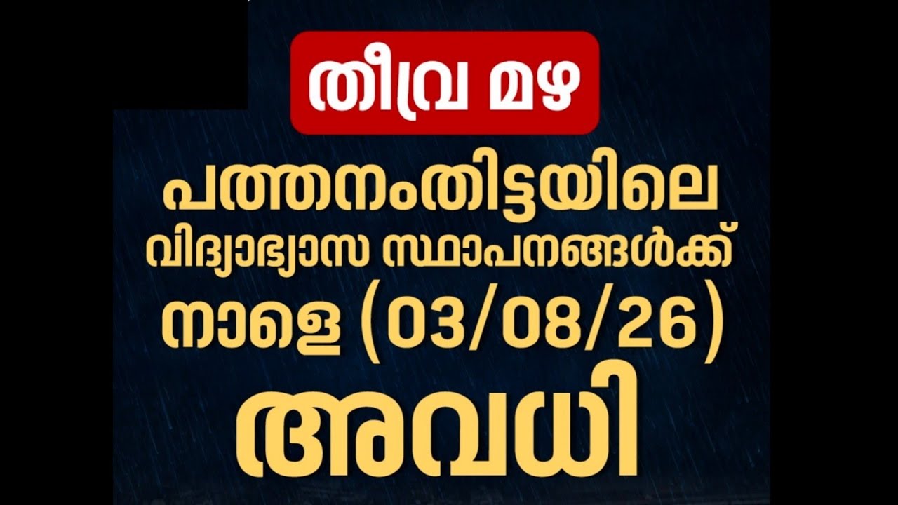 🛑 Holiday Tomorrow ⁉️ Kerala Rain | Tomorrow School Holiday News Malayalam Today | Kerala Rain Alert