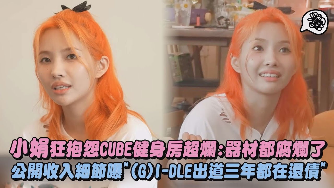 【不忍惹】小娟狂抱怨CUBE健身房超爛:器材都腐爛了 公開收入細節曝