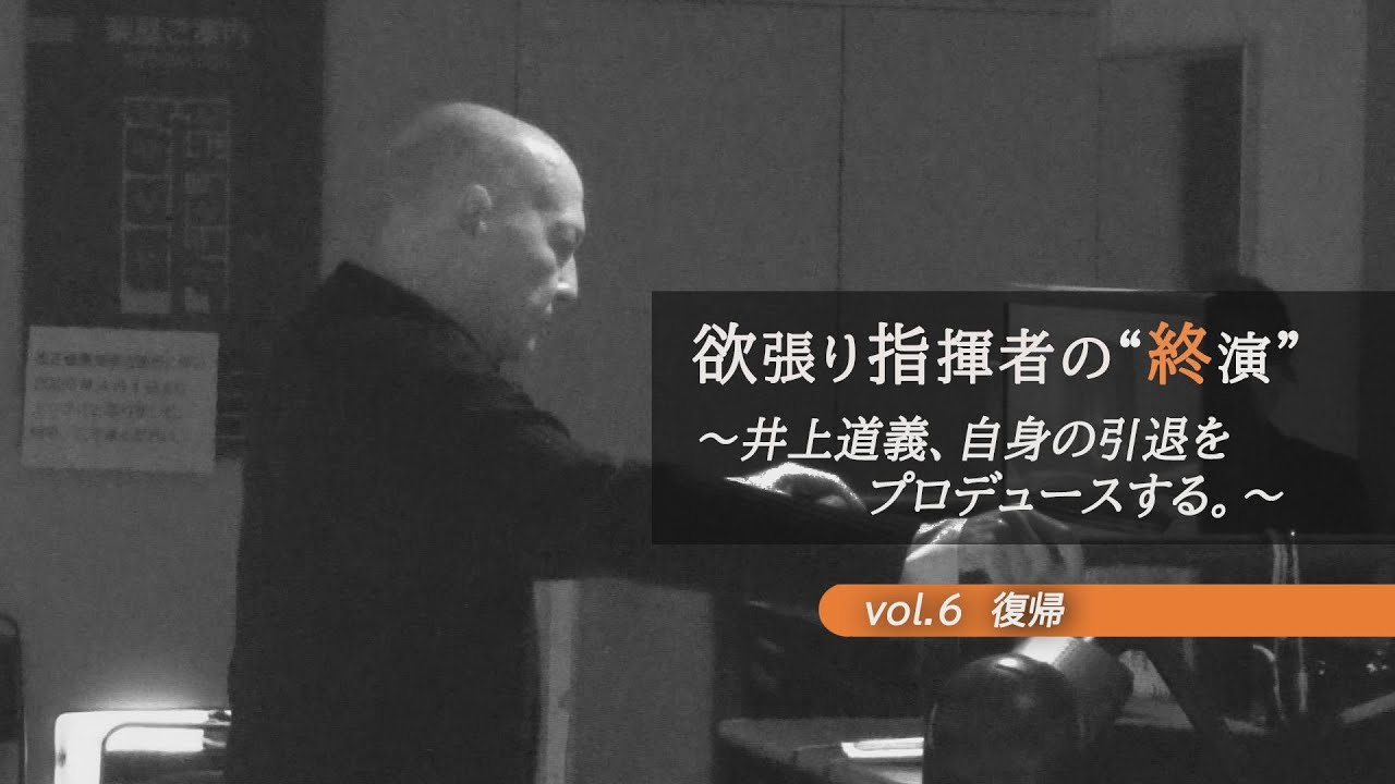 欲張り指揮者・井上道義の”終演”　復帰