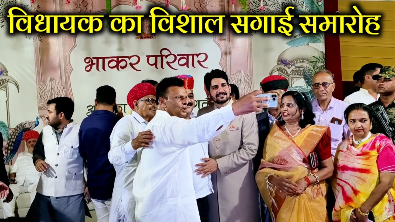 लाडनूं विधायक मुकेश भाकर के सगाई समारोह में 1 लाख लोगों की रिसेप्शन पार्टी, गाड़ियों से हाईवे जाम