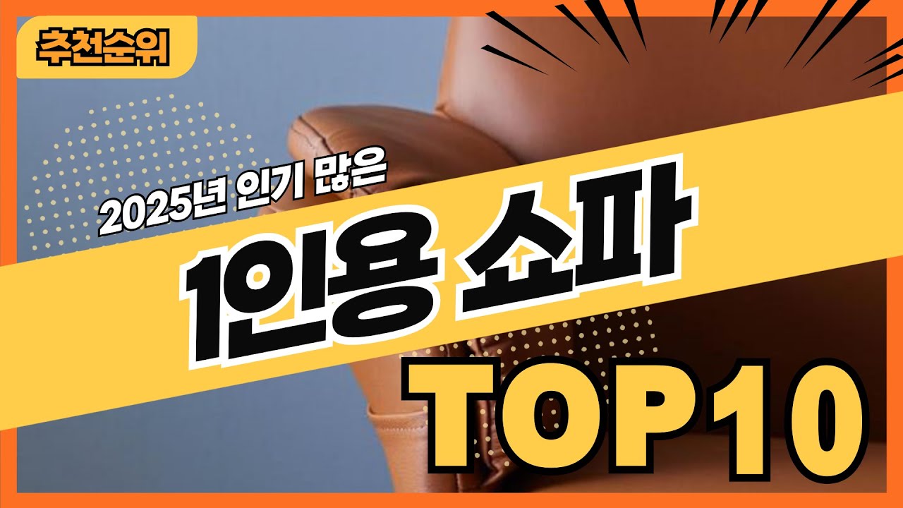 2025년 인기있는 1인용쇼파 추천순위 TOP10