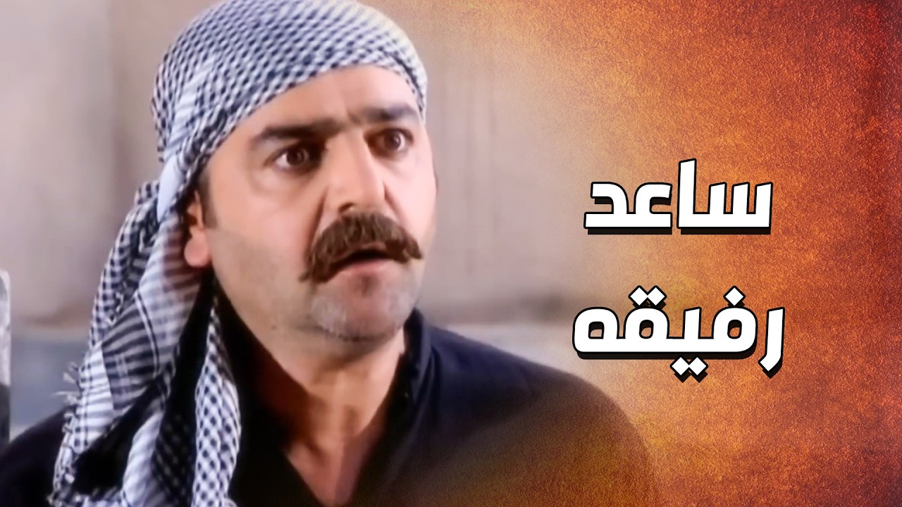 عرفه انه مظلوم وابو حمدي اكله حقه وقف معه وساعده 💪 ـ الدبور