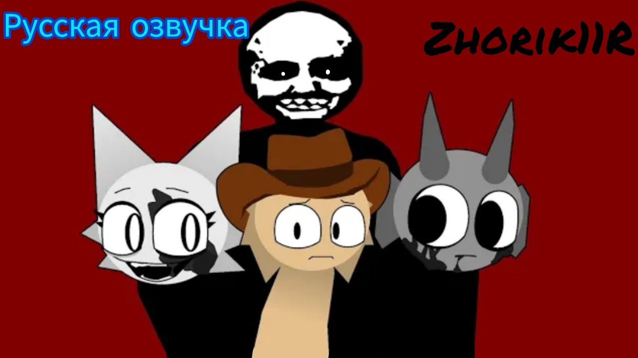 Sprunki | Sheriff (русская озвучка) | Zhorik11R 