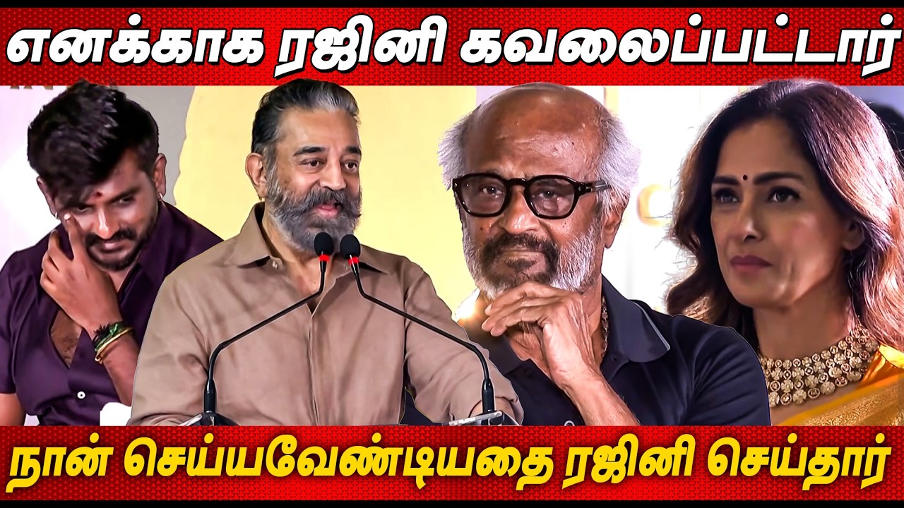 நானும் ரஜினியும் அன்றே❤️ Kamal Haasan Speech at Thalaivar 173 Dharman Movie Announcement Rajinikanth