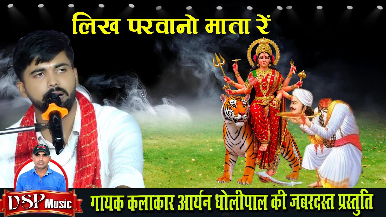 लिख परवानो माता भेरुजी ने देयो रे | काली कंकाली माता की संपूर्ण कथा | जोड़ा भाइयों-आर्यन गोठवाल