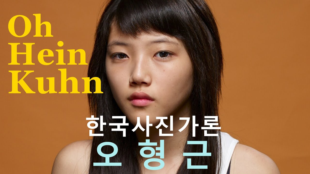 한국사진가론 48-디렉팅 포토 오형근편