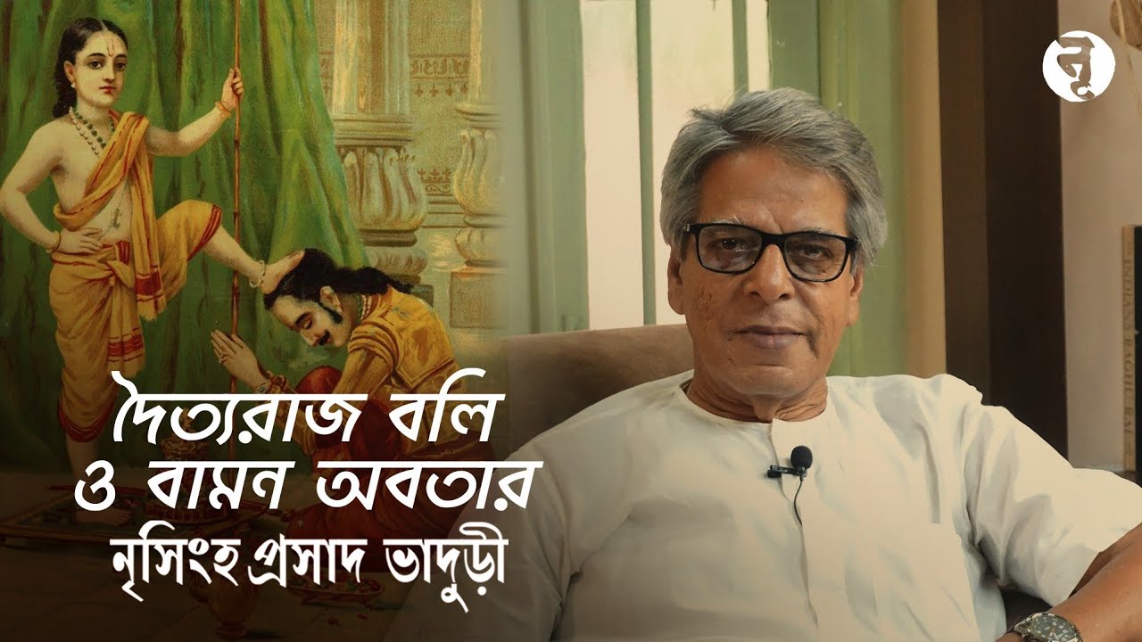 দৈত্যরাজ বলি ও বামন অবতার || Vamana Avatar Part-3 || Nrisingha Prasad Bhaduri
