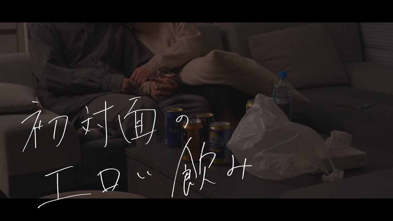 初対面でしちゃうリアルなやつ。