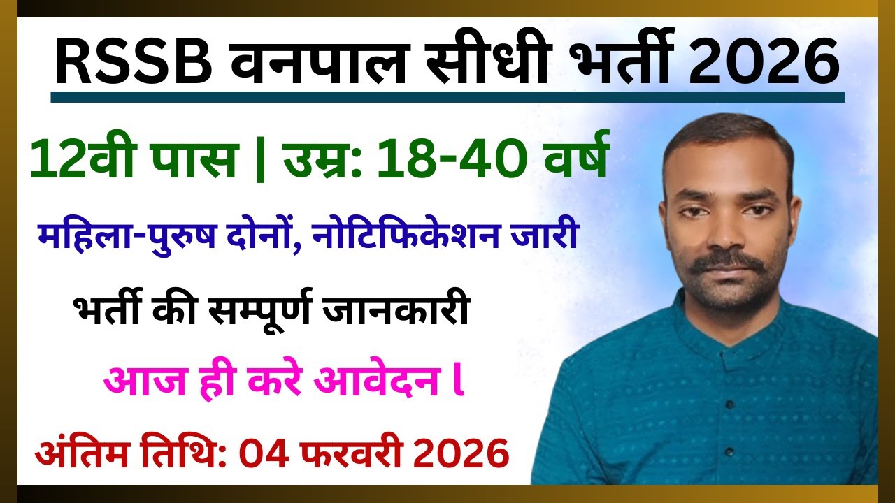 RSSB Forester Recruitment Apply Online | वनपाल की बम्पर भर्ती | 12th Pass Govt Job