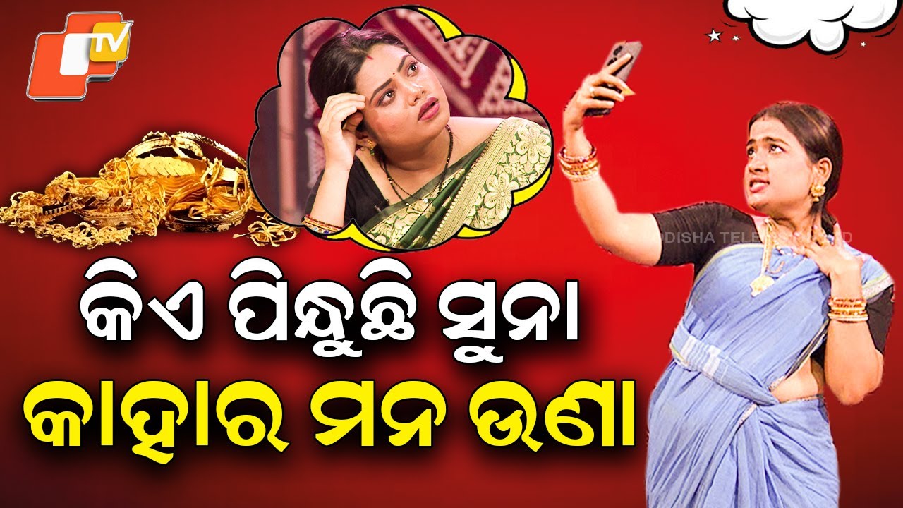The Great Odisha Political Circus| EP 839| କିଏ ପିନ୍ଧୁଚି ସୁନା -କାହାର ମନ ଉଣା| Gold rate hike in india