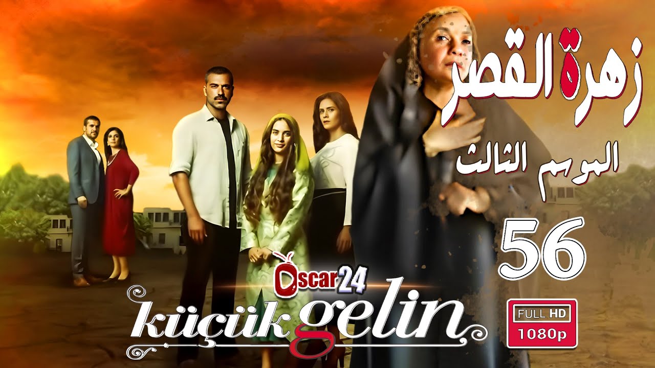 المسلسل التركي زهرة القصر ـ الحلقة 56 السادسة و الخمسون كاملة ـ الجزء الثالث Zehrat Alqser   S03 HD