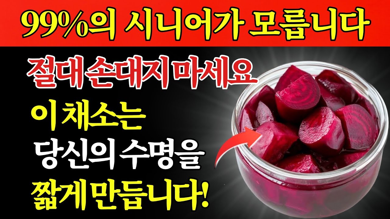 60세 이상인가요? 절대 손대면 안 되는 최악의 채소 4가지, 그리고 매일 꼭 먹어야 할 채소 4가지｜시니어 건강