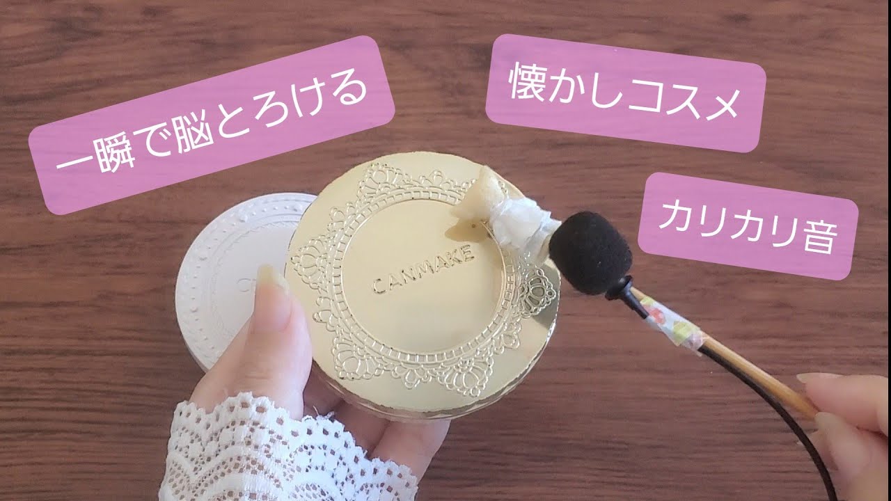 【ASMR】犬の耳かきで懐かしコスメなど/カリカリコツコツ🧸