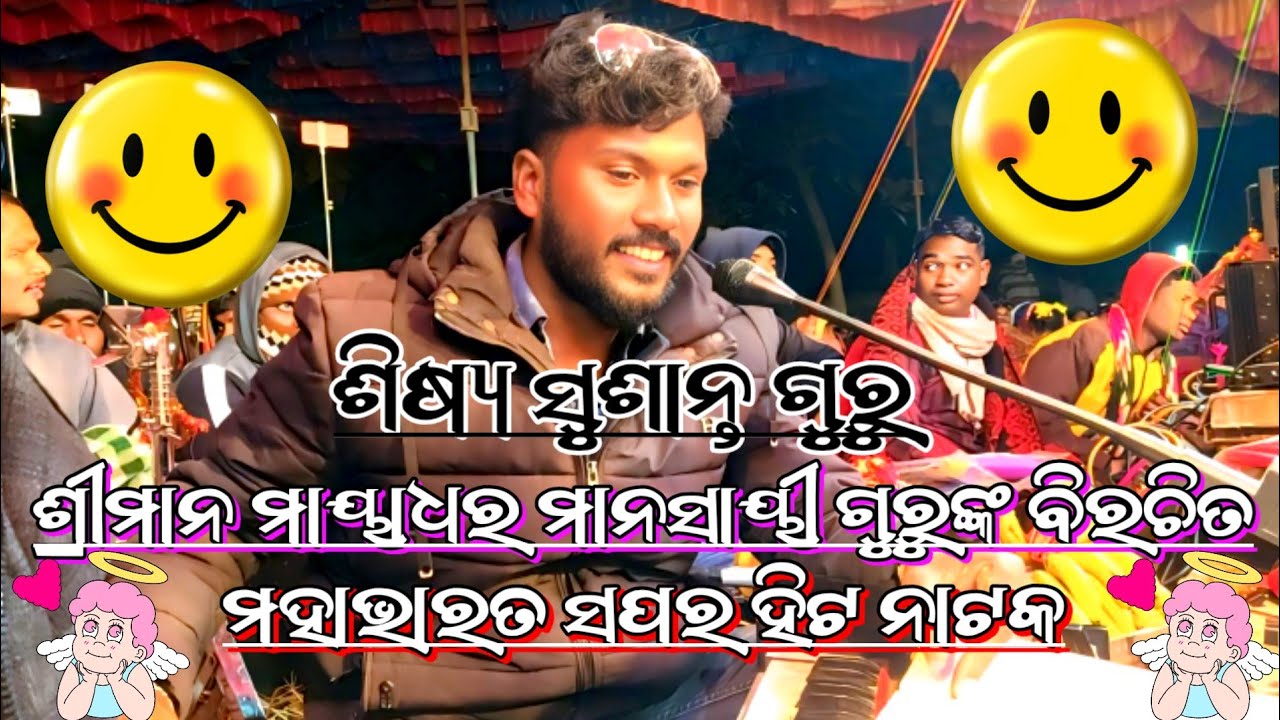 Mahabharat ନାଟକ ସୁଶାନ୍ତ ଗୁରୁ ଶ୍ରୀମାନ ମାୟାଧର ମାନସାୟୀ ଗୁରୁଙ୍କ ବିରଚିତ ମହାଭାରତ ସୁପେର ହିଟ 