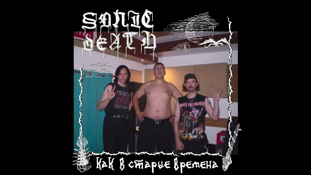 SONIC DEATH - КАК В СТАРЫЕ ВРЕМЕНА/JUST LIKE OLD TIMES (2025)