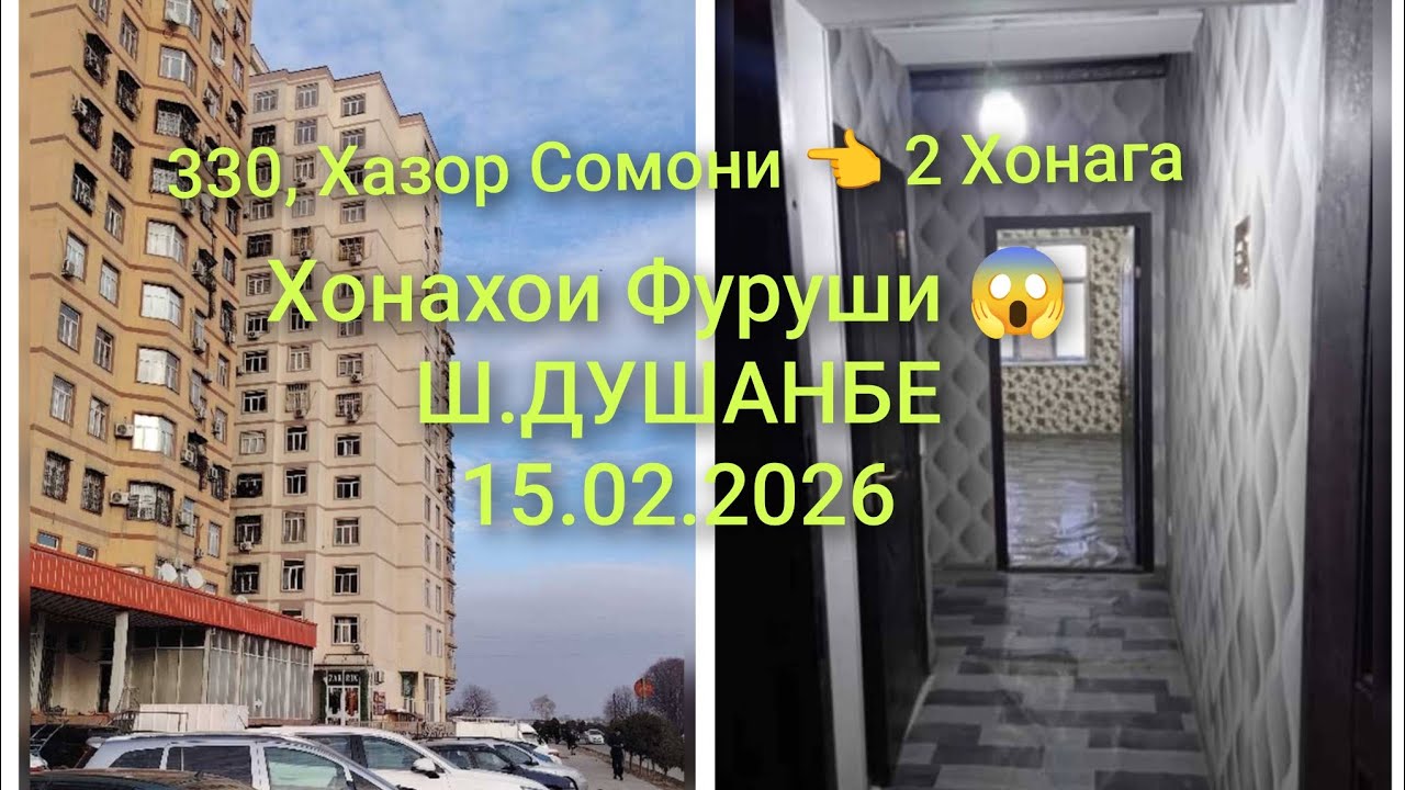 Хонахои Фуруши 😱 Ш-Душанбе-15.02.2026/Квартирахои Фуруши #хонахоифуруши 