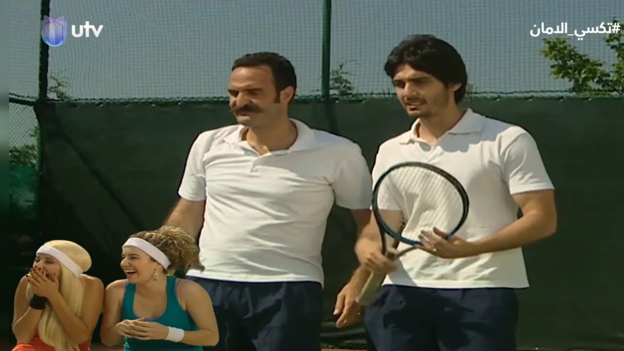 عارف ومحمود قرروا يلعبوا تنس وعينهم ع نسوانهم | تكسي الامان | فاصل و نواصل |