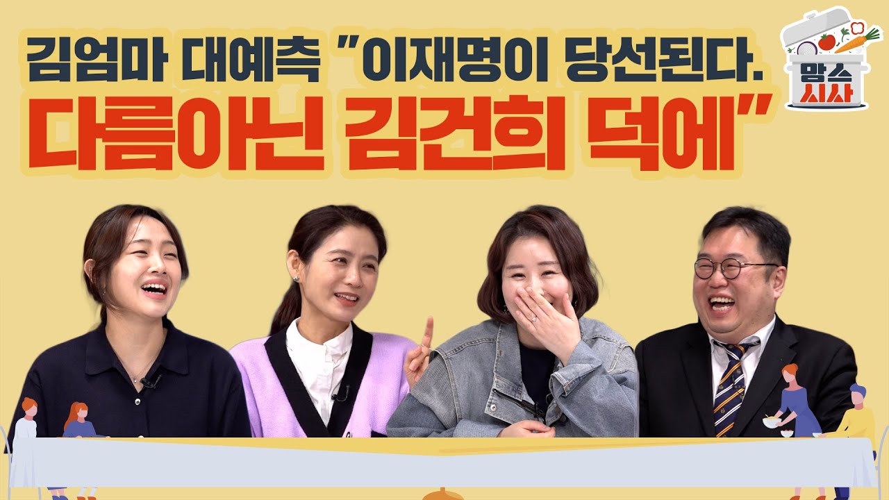 [맘스시사] #53-2 김엄마 대예측 