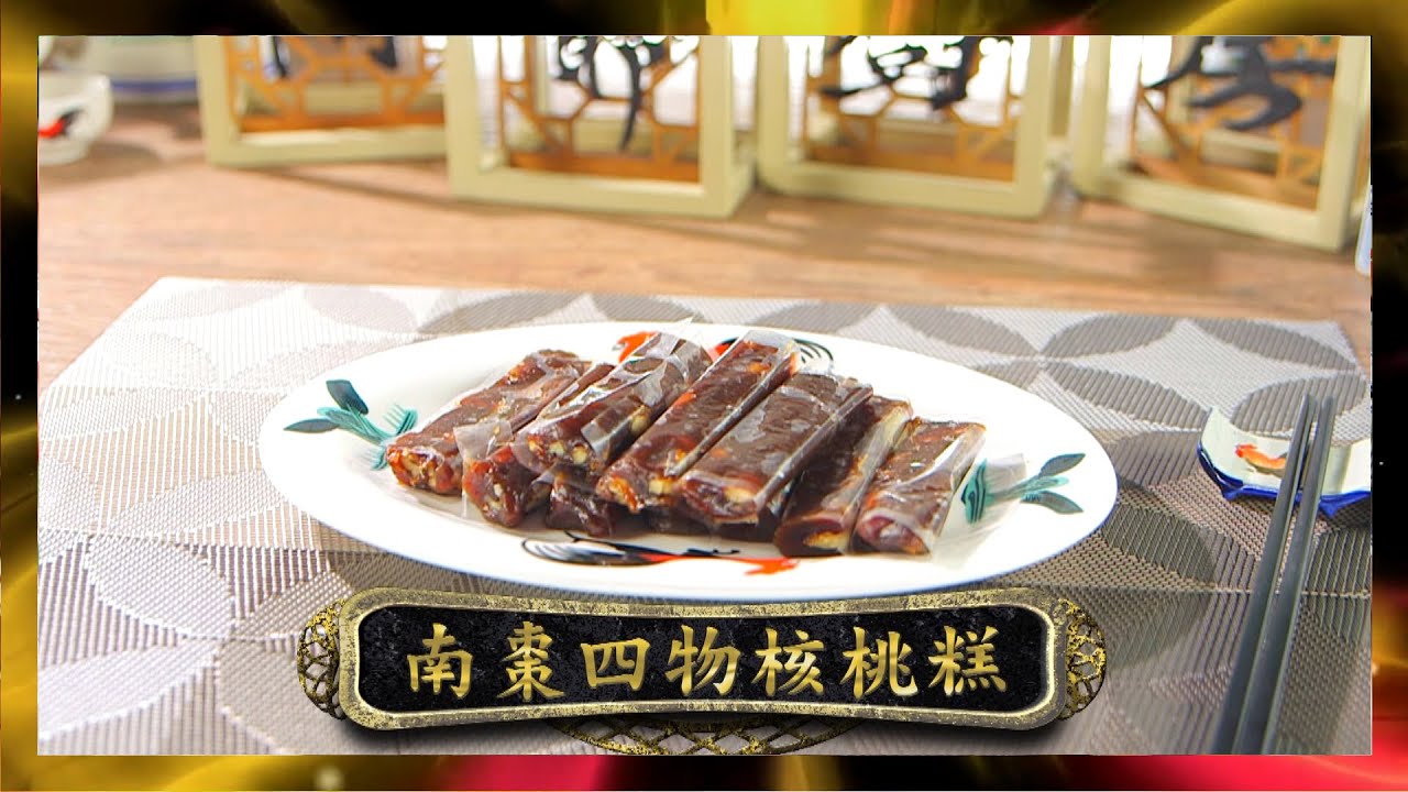 阿爺廚房 | 南棗四物核桃糕 | 李家鼎 | 譚玉瑛